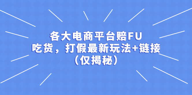 各大电商平台赔FU，吃货，打假最新玩法+链接（仅揭秘）