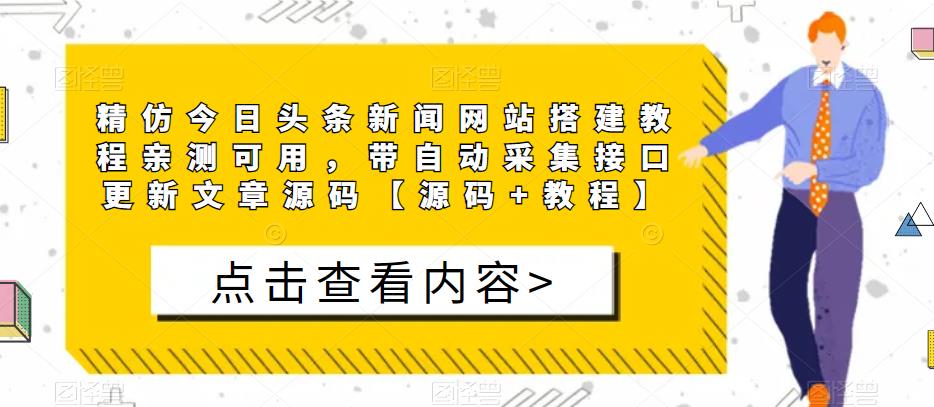 精仿今日头条新闻网站搭建教程亲测可用，带自动采集接口更新文章源码