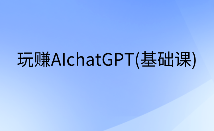 玩赚AIchatGPT(基础课)