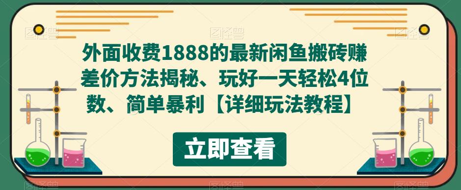 外面收费1888的最新闲鱼搬砖赚差价方法揭秘、玩好一天轻松4位数、简单暴利