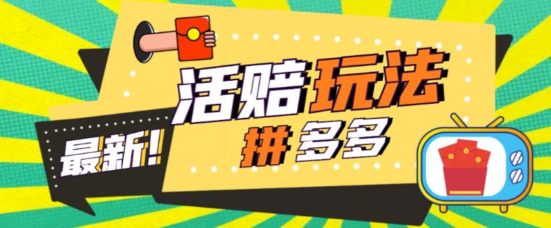 外面收费398的拼多多最新活赔项目，单号单次净利润100-300+