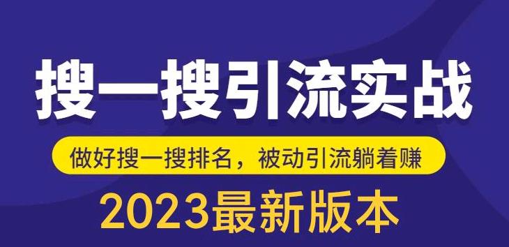 外面收费980的最新公众号搜一搜引流实训课，日引200+