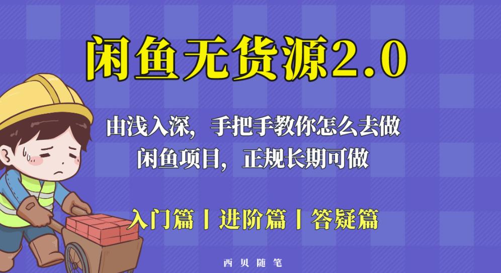 闲鱼无货源最新玩法，从入门到精通，由浅入深教你怎么去做【揭秘】