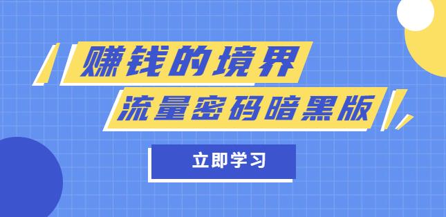 某公众号两篇付费文章《赚钱的境界》+《流量密码暗黑版》