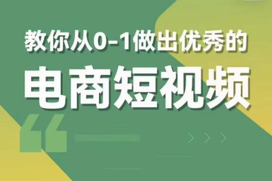 交个朋友短视频新课，教你从0-1做出优秀的电商短视频