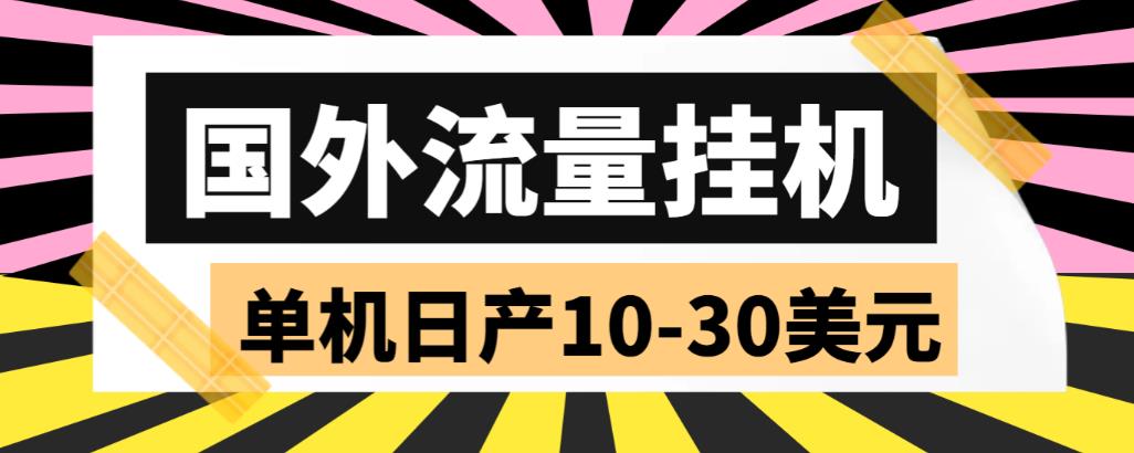 外面收费1888的国外流量全自动挂机项目，单机日产10-30美元【自动脚本+详细玩法】