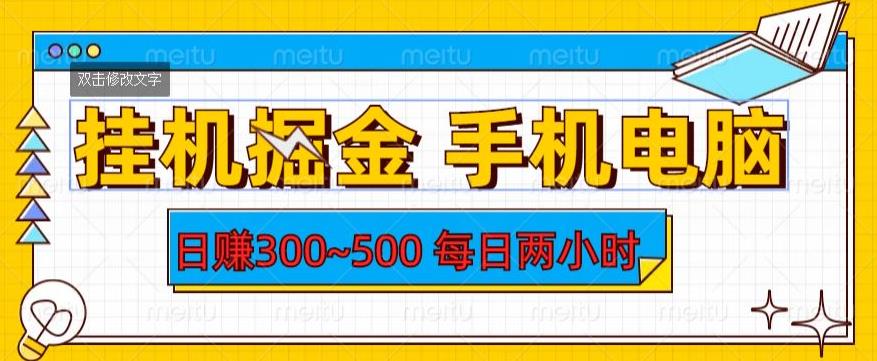 挂机掘金手机电脑，日赚300~500，每日两小时【揭秘】