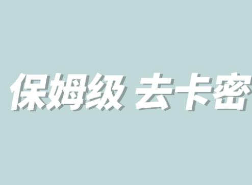 全网最细0基础MT保姆级完虐卡密教程系列，菜鸡小白从去卡密入门到大佬