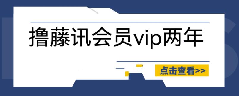 外面收费88撸腾讯会员2年，号称百分百成功，具体自测【操作教程】