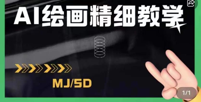 AI绘画的发展以及midjourney实操干货，学以致用，提升自我