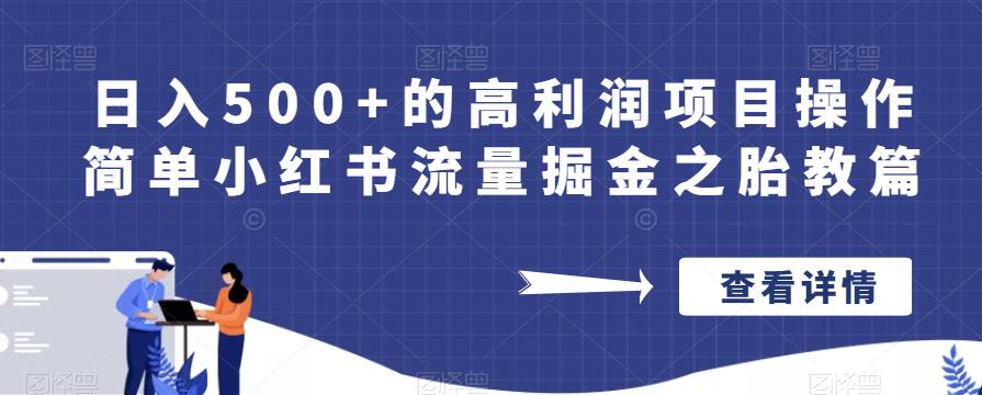 日入500+的高利润项目操作简单小红书流量掘金之胎教篇