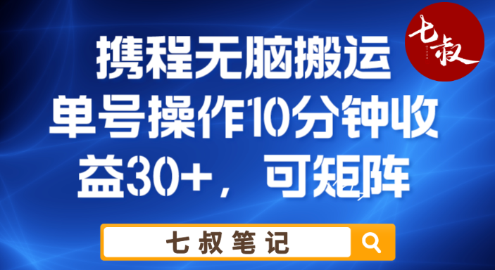 携程无脑搬运单号每天操作10分钟收益30+保姆级教程【揭秘】