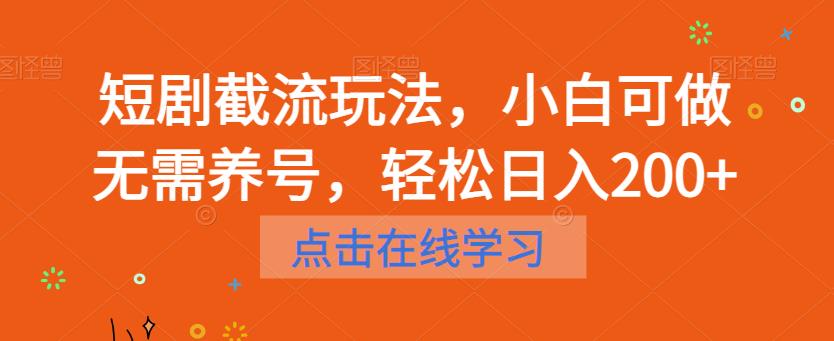 短剧截流玩法，小白可做无需养号，轻松日入200+