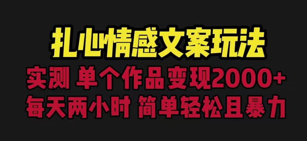 扎心情感文案玩法，单个作品变现5000+，一分钟一条原创作品，流量爆炸【揭秘】