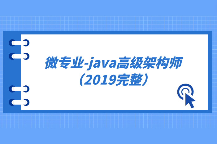 微专业-java高级架构师（2019完整）
