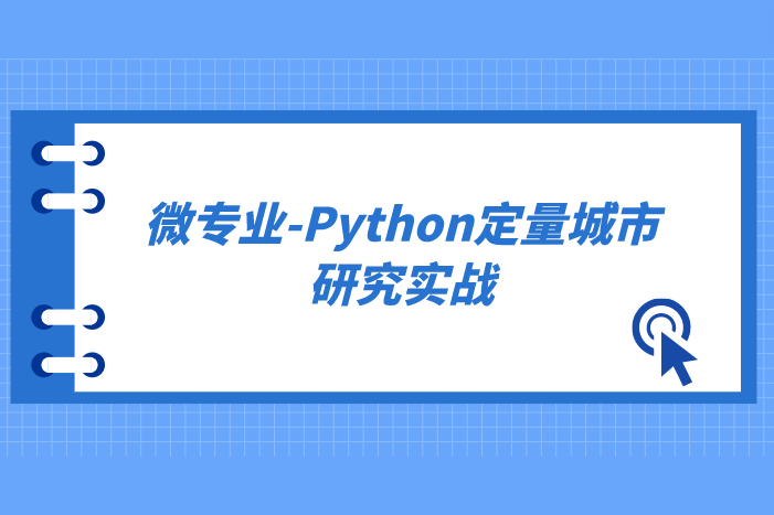 微专业-Python定量城市研究实战 python下载