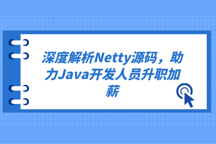深度解析Netty源码，助力Java开发人员升职加薪