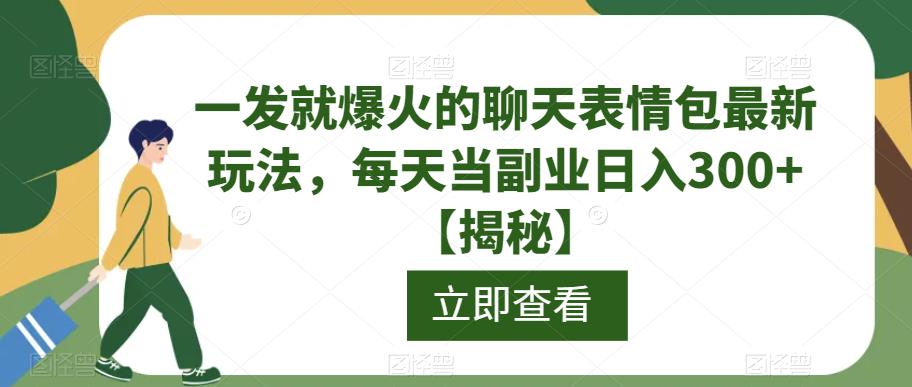 一发就爆火的聊天表情包最新玩法，每天当副业日入300+