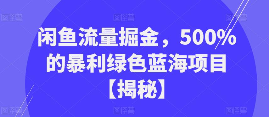 闲鱼流量掘金，500%的暴利绿色蓝海项目【揭秘】