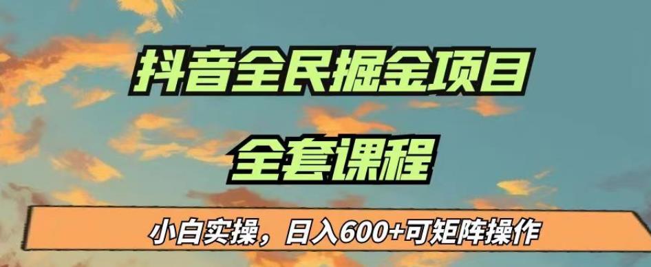 最新蓝海项目抖音全民掘金，小白实操日入600＋可矩阵操作【揭秘