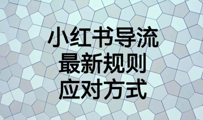 小红书导流最新规则应对方式【揭秘】 弯头导流叶片计算规则