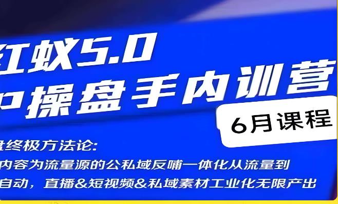 红蚁5.0IP操盘手内训营，IP操盘终极方法论