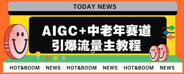 AIGC+中老年赛道引爆公众号流量主，日入5000+不是问题【揭秘】