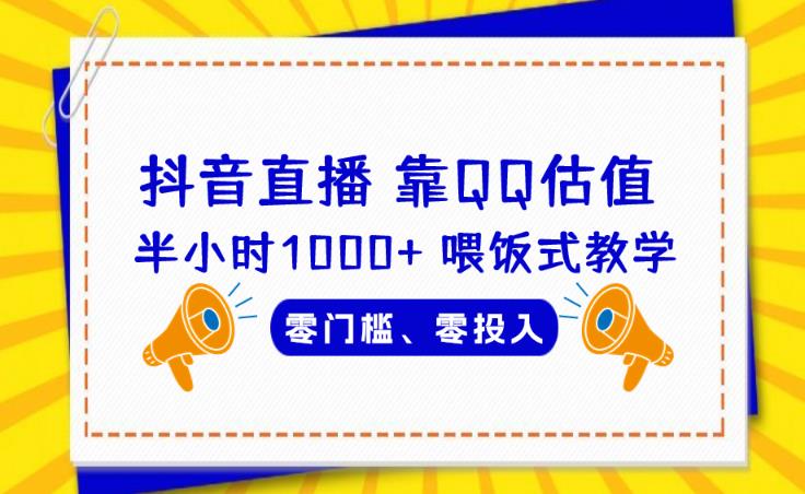 靠QQ估值半小时1000+，零门槛、零投入，喂饭式教学、小白首选！【揭秘】