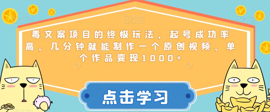 毒文案项目的终极玩法，起号成功率高，几分钟就能制作一个原创视频，单个作品变现1000+【揭秘】