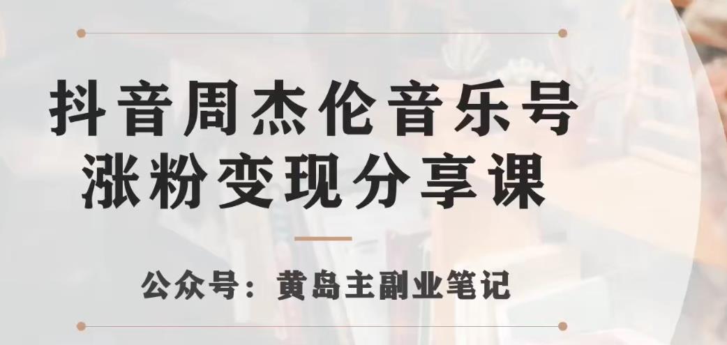 副业拆解：抖音杰伦音乐号涨粉变现项目，视频版一条龙实操玩法分享