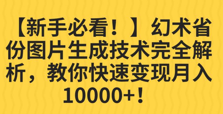 【新手必看！】幻术省份图片生成技术完全解析，教你快速变现并轻松月入10000+【揭秘】