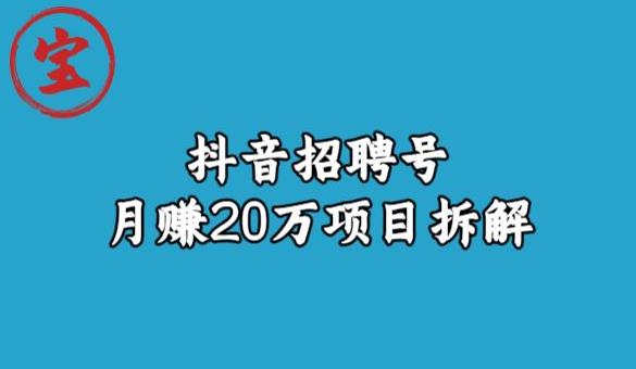 宝哥抖音招聘号月赚20w拆解玩法 20w存定期三年多少钱