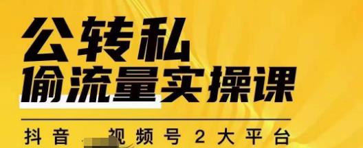 群响公转私偷流量实操课，致力于拥有更多自持，持续，稳定，精准的私域流量