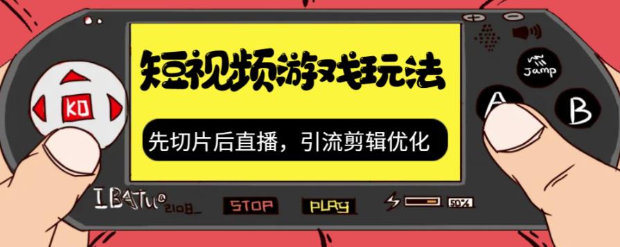 抖音短视频游戏玩法，先切片后直播带游戏资源