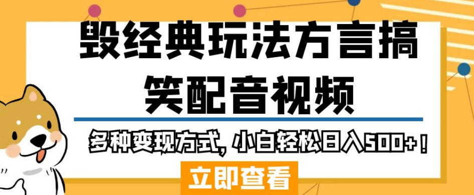 毁经典玩法方言搞笑配音视频，多种变现方式，小白轻松日入500+