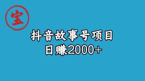 宝哥揭秘抖音故事号日赚2000元 不贪为宝的故事