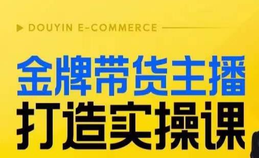 金牌带货主播打造实操课，直播间小公主丹丹老师告诉你，百万主播不可追，高效复制是王道