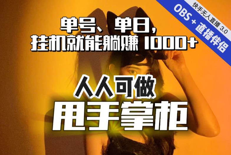 快手、抖音“无人直播”单号单日挂机就能躺赚1000+，这次我就把这当“甩手掌柜”的秘密教给你