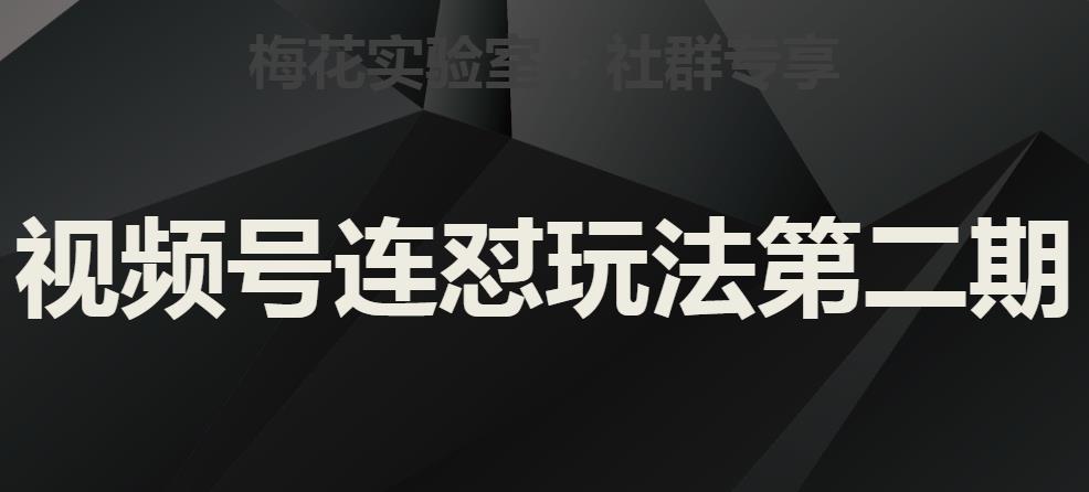 梅花实验室社群视频号连怼玩法第二期，实操讲解全部过程