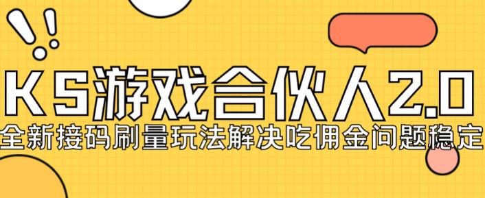 快手游戏合伙人最新刷量2.0玩法解决吃佣问题稳定跑一天150-200接码无限操作