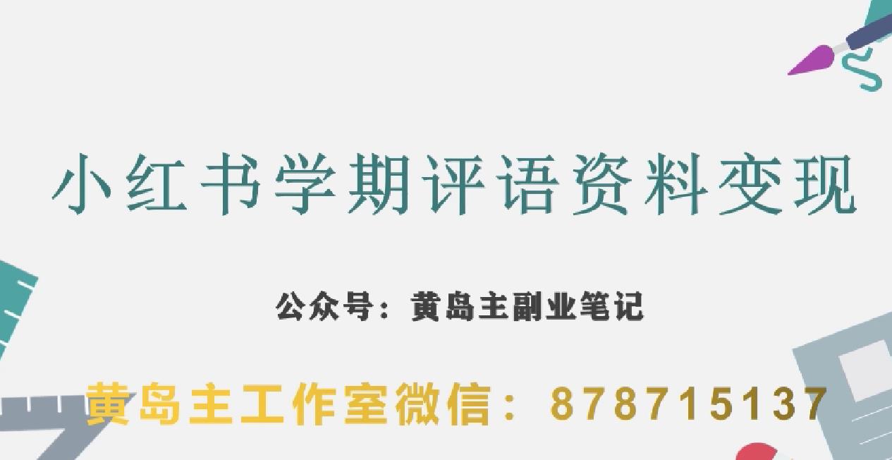 副业拆解：小红书学期评语资料变现项目，视频版一条龙实操玩法分享