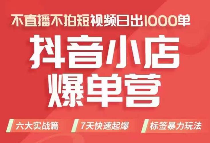 抖店商品卡运营班（8月份），从0-1学习抖音小店全部操作方法，不直播不拍短视频日出1000单