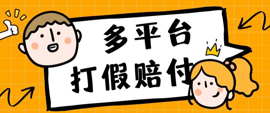 外面收费1688多平台打假赔FU简单粗暴操作日入1000+（仅揭秘）