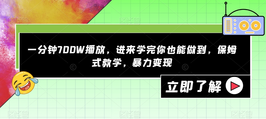 一分钟700W播放，进来学完你也能做到，保姆式教学，暴力变现【揭秘】