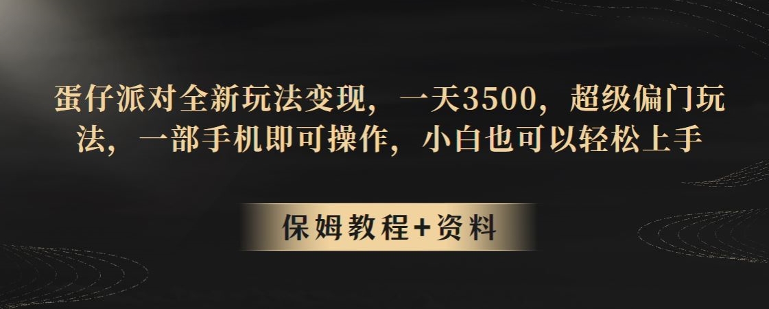 蛋仔派对全新玩法变现，一天3500，超级偏门玩法，一部手机即可操作