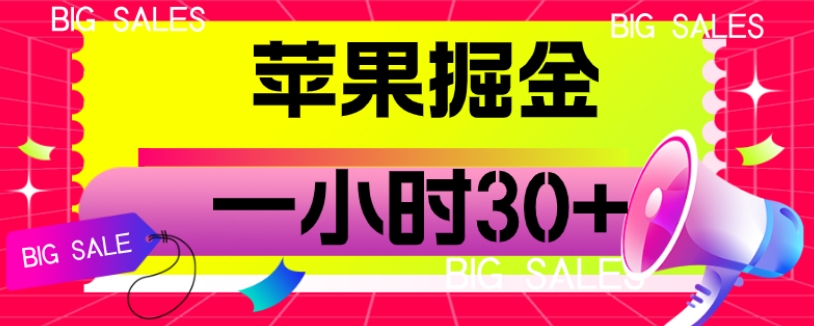 苹果掘金项目，一小时30+【揭秘】 掘金ip