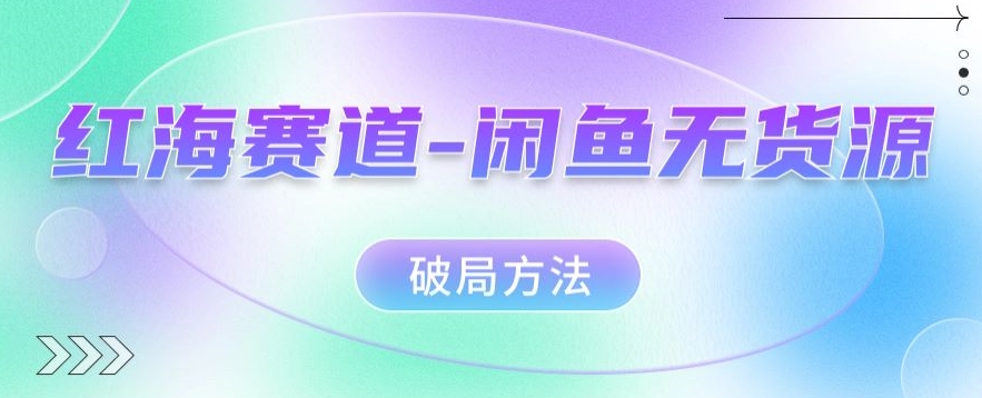 红海赛道–闲鱼无货源破局方法【揭秘】 红海滩在哪个城市