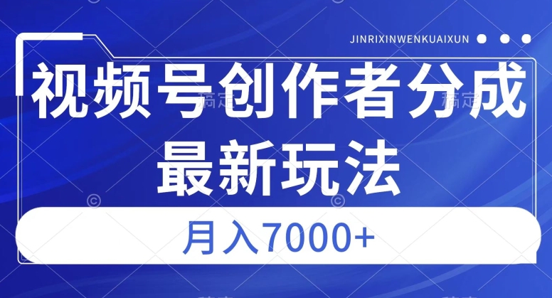 视频号广告分成新方向，作品制作简单，篇篇爆火，半月收益3000+【揭秘】