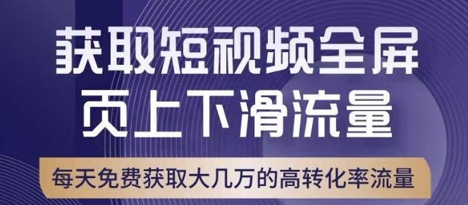 引爆淘宝短视频流量，淘宝短视频上下滑流量引爆，转化率与直通车相当