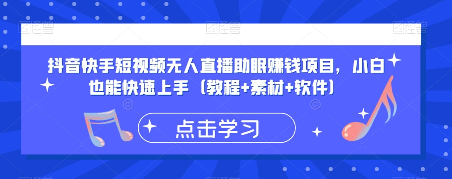 抖音快手短视频无人直播助眠赚钱项目（教程+素材+软件）